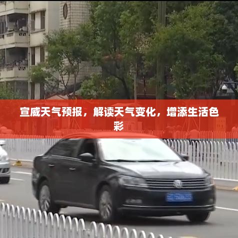 宣威天气预报，解读天气变化，增添生活色彩