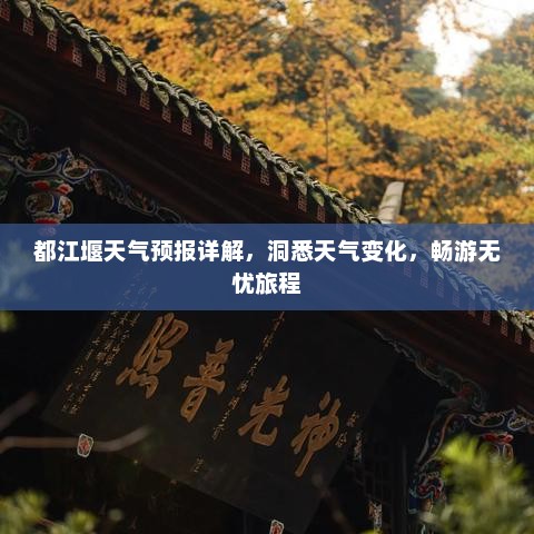 都江堰天气预报详解，洞悉天气变化，畅游无忧旅程