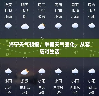 海宁天气预报，掌握天气变化，从容应对生活