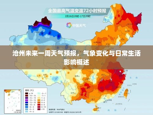 沧州未来一周天气预报，气象变化与日常生活影响概述