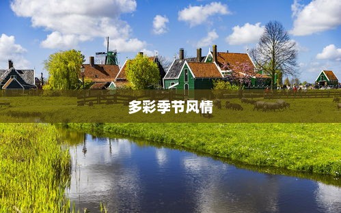 盘锦天气，多彩季节的风情变幻