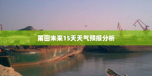 莆田未来15天天气预报分析