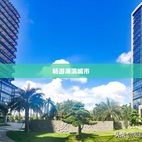 广西北海天气预报，畅游海滨城市，掌握天气变化