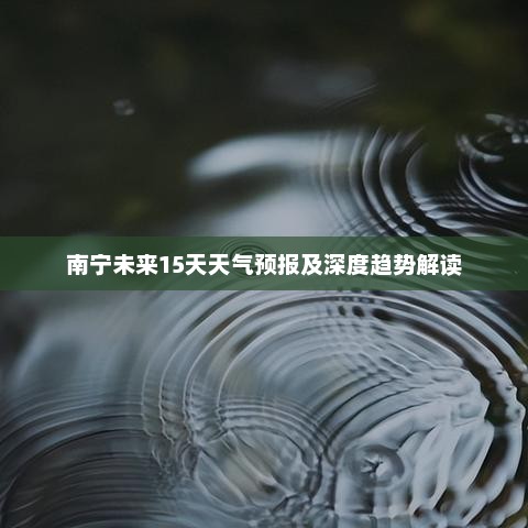 南宁未来15天天气预报及深度趋势解读