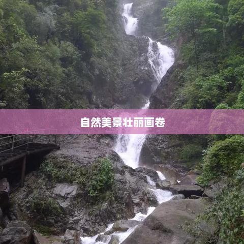 张家界,自然美景壮丽画卷展现眼前 张家界,自然美景壮丽画卷展现眼前
