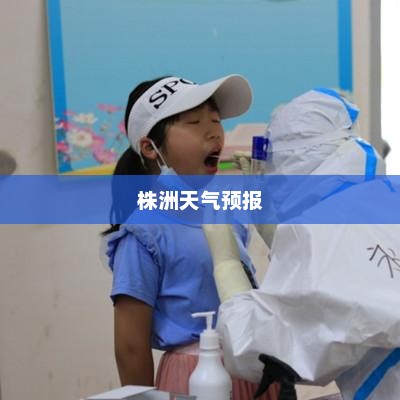 株洲天气预报，洞悉天气变化，让生活更加多彩