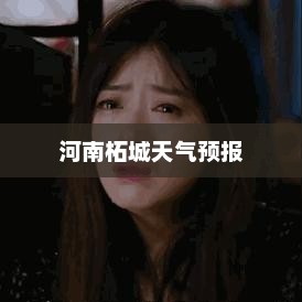 河南柘城未来十天天气预报详解