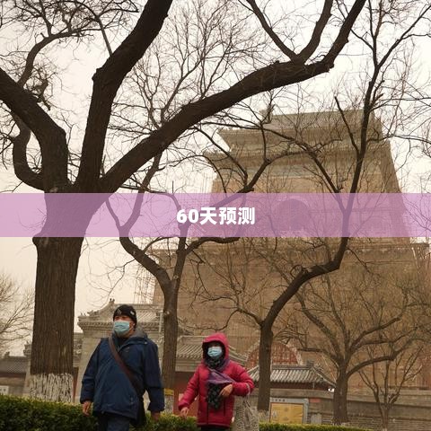 北京未来60天天气预测概览