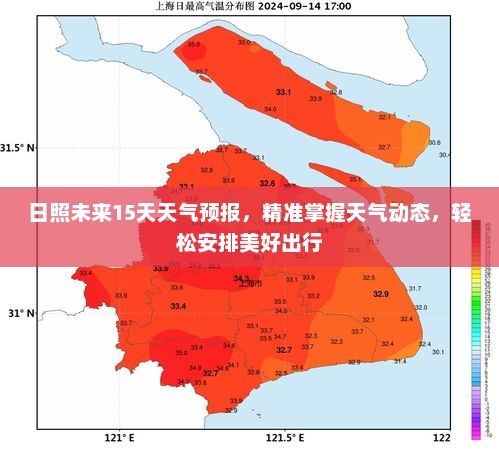 日照未来15天天气预报，精准掌握天气动态，轻松安排美好出行