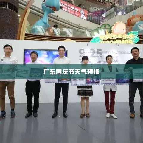 广东国庆节天气预报与活动指南