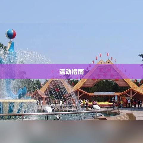 广东国庆节天气预报与活动指南