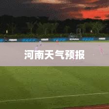 掌握生活主动权，下载河南天气预报，了解天气变化