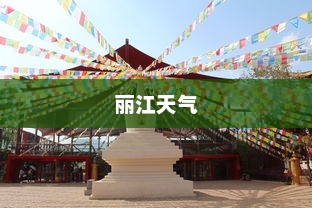 丽江未来三十天天气预报，丽江气候魅力深度探索之旅