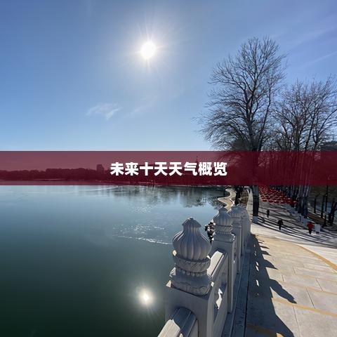 北京未来十天详细天气预报概览