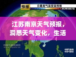 江苏南京天气预报，洞悉天气变化，生活添彩指南