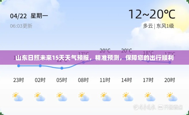 山东日照未来15天天气预报，精准预测，保障您的出行顺利