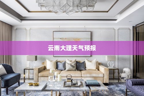 未来15天云南大理天气预报与活动指南