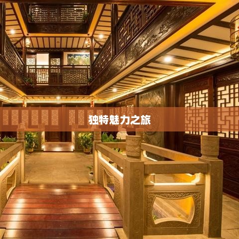 湖南旅游攻略，探索多彩湘地，感受独特魅力之旅