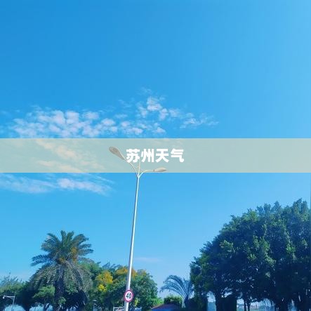 苏州未来四十天天气预报概览