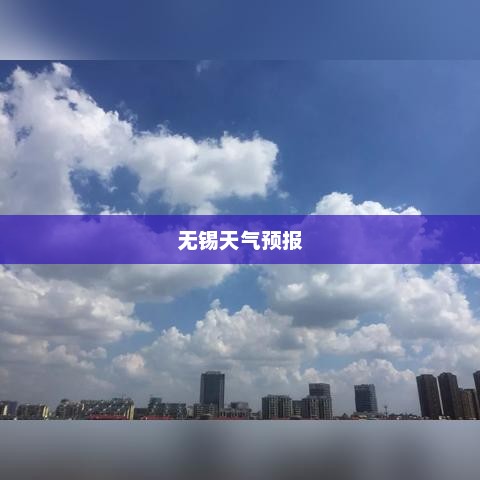 无锡未来一周天气预报，七天详细预测