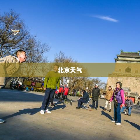 北京未来15天天气分析与展望，最新天气预报揭秘！