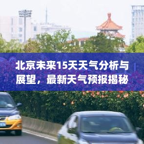 北京未来15天天气分析与展望，最新天气预报揭秘！