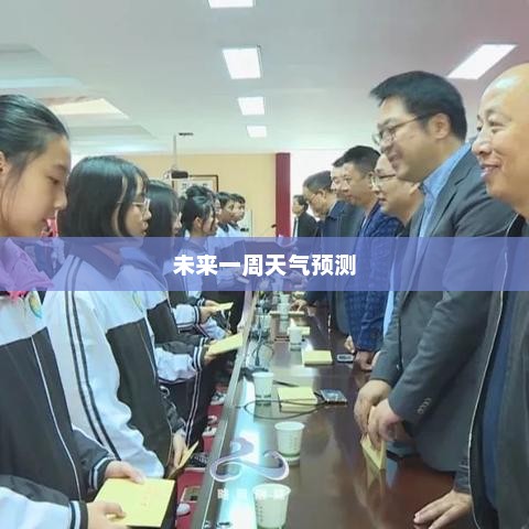 无锡未来一周天气预报，七天详细预测