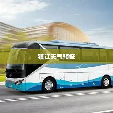 镇江天气预报，精准预测，为生活增添色彩