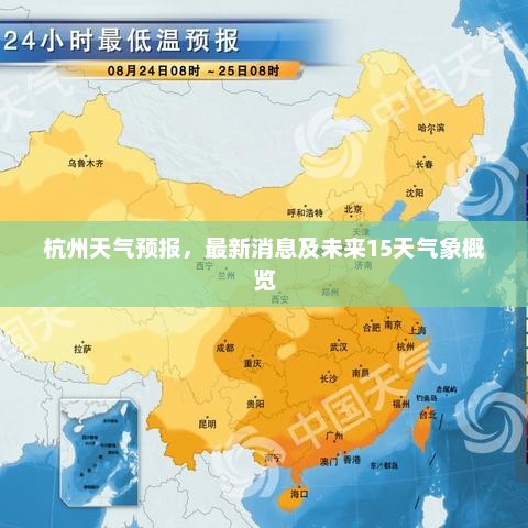 杭州天气预报，最新消息及未来15天气象概览