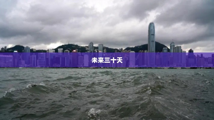香港未来三十天天气预报概览