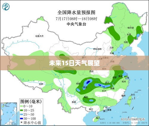 内蒙古未来15日天气预报展望
