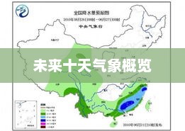 未来十天气象概览