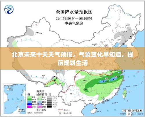 北京未来十天天气预报，气象变化早知道，提前规划生活