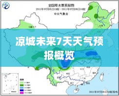 凉城未来7天天气预报概览