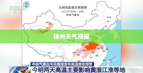 锦州未来15天天气预报，掌握气象变化，规划美好生活