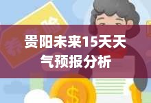 贵阳未来15天天气预报分析