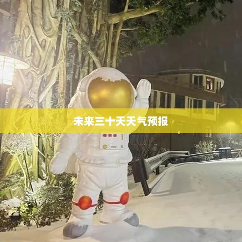 湖州未来三十天天气预报
