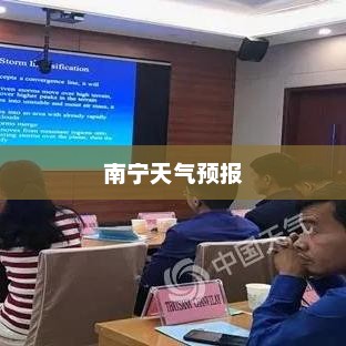 南宁未来15天天气预报详解