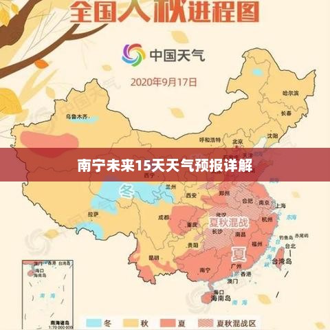 南宁未来15天天气预报详解