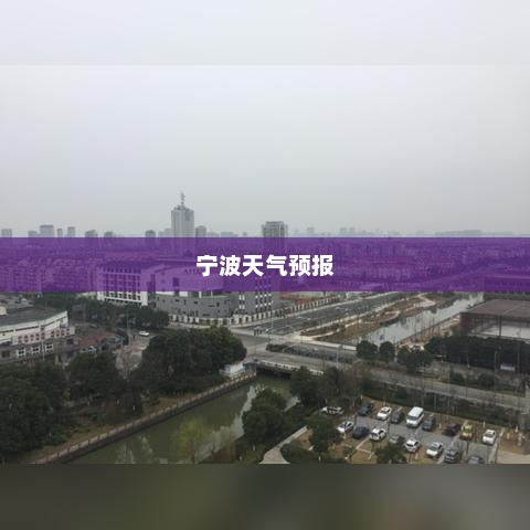 宁波未来30天天气预报及气象数据预测