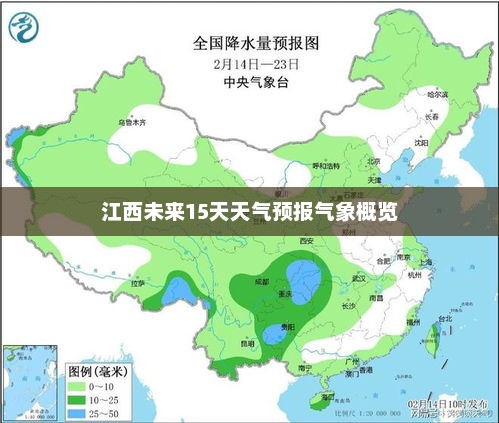 江西未来15天天气预报气象概览
