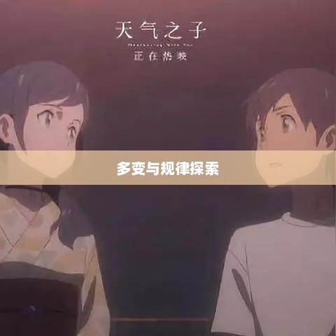 东京天气的多变与规律探索及体验