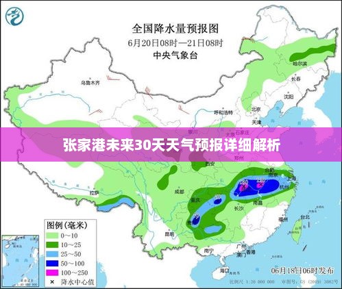 张家港未来30天天气预报详细解析