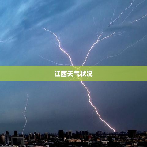 江西近期天气状况观察及解析