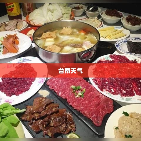 台南天气的魅力与独特风情体验