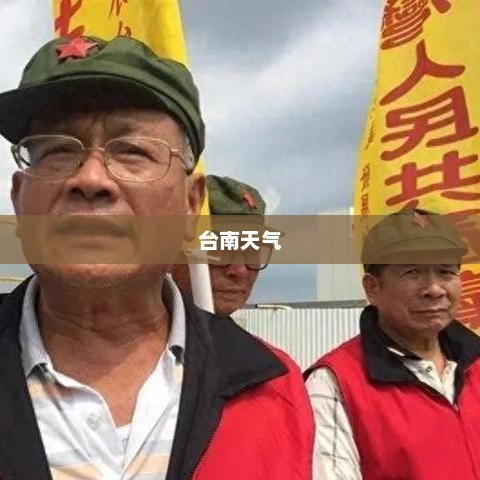 台南天气的魅力与独特风情体验