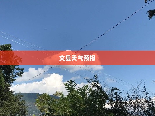 文县天气预报，洞悉天气变化，多彩生活从此开始
