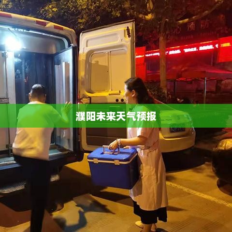 濮阳未来60天天气预报，气象分析与生活指南