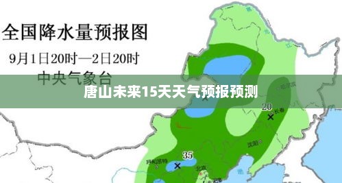 唐山未来15天天气预报预测