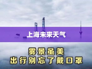 上海未来天气，全天候天气预报概览